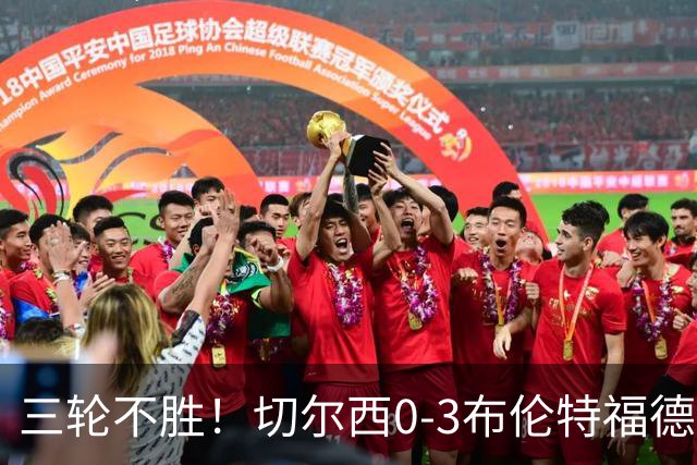 三轮不胜！切尔西0-3布伦特福德先赛掉第七 蓝军连续21场联赛丢球