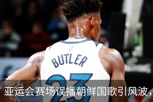 亚运会赛场误播朝鲜国歌引风波，组委会正式向韩方致歉