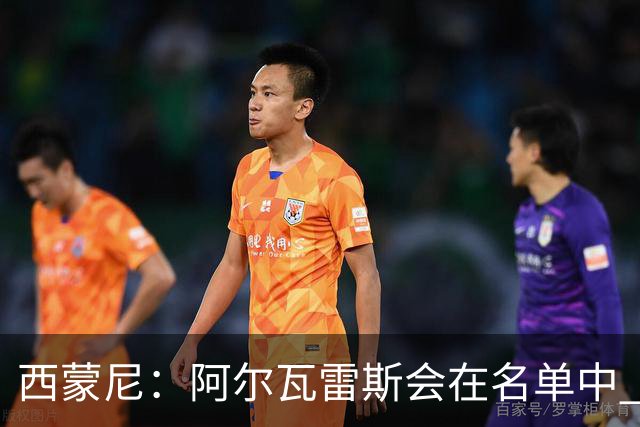 西蒙尼：阿尔瓦雷斯会在名单中 皇马攻防转换能力比我们更强
