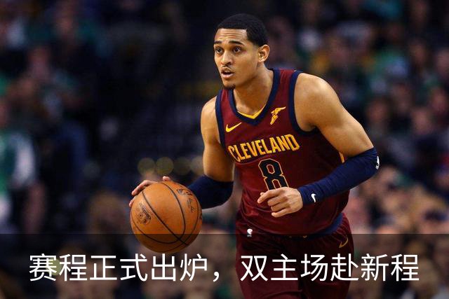 赛程正式出炉，双主场赴新程