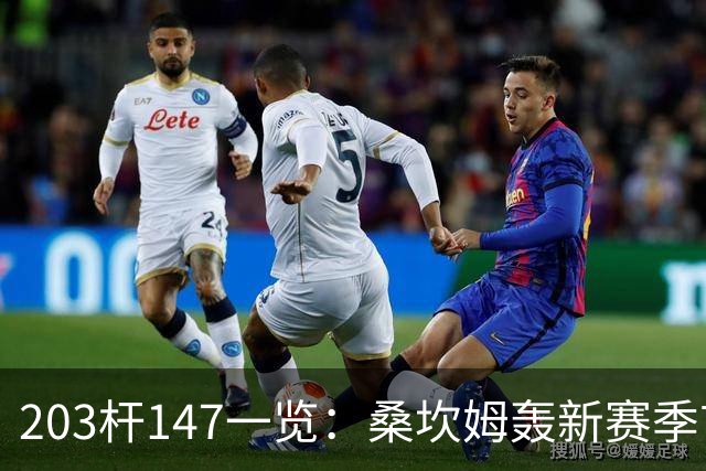 203杆147一览：桑坎姆轰新赛季首杆 有望分巨奖