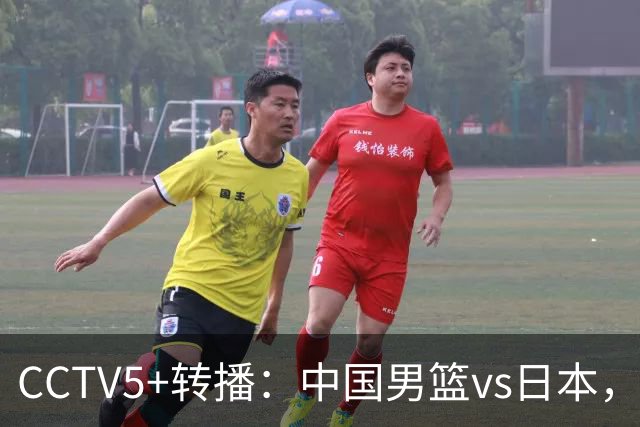 CCTV5+转播：中国男篮vs日本，亚运历史战绩5-1，进决赛或遇韩国